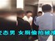 实拍高校变态男屡进女厕所偷拍 当场被抓现行