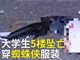 实拍男大学生扮蜘蛛侠坠亡 疑玩极限自拍不慎坠楼