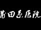 莆田系医院诈骗成性 监管部门真的不知？