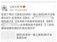 山东大学微博凌晨连续发布低俗信息 校方:账号被侵