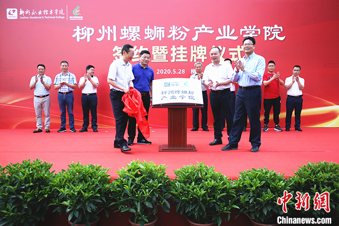 5月28日，柳州螺蛳粉产业学院在广西柳州职业技术学院成立，这是中国首家螺蛳粉产业学院，计划每届培养学生约500名。图为签约暨挂牌仪式。 <a target='_blank' href='http://www.chinanews.com/'>中新社</a>记者 朱柳融 摄