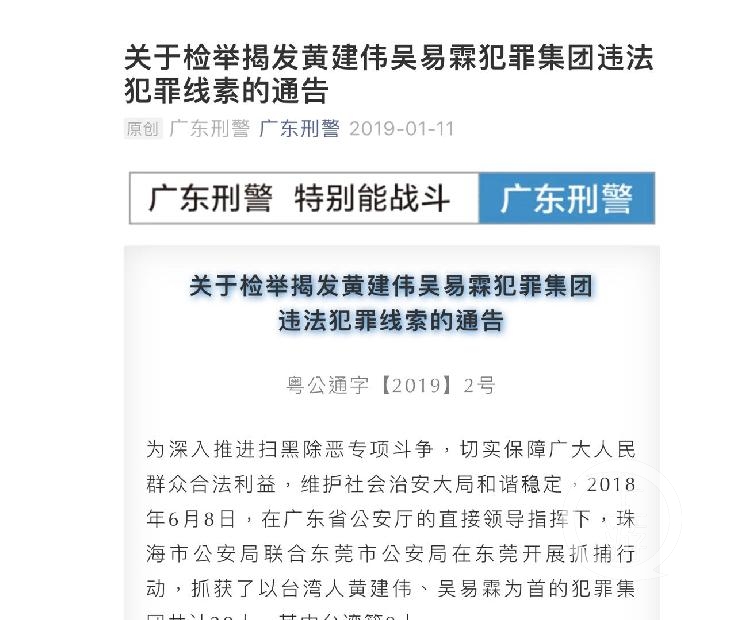 ▲2019年1月，广东警方发布关于检举揭发黄建伟、吴易霖犯罪集团违法犯罪线索的通告。图片来源/广东刑警