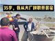 中科院博士辞职开民宿 父亲称20多年的书白读了